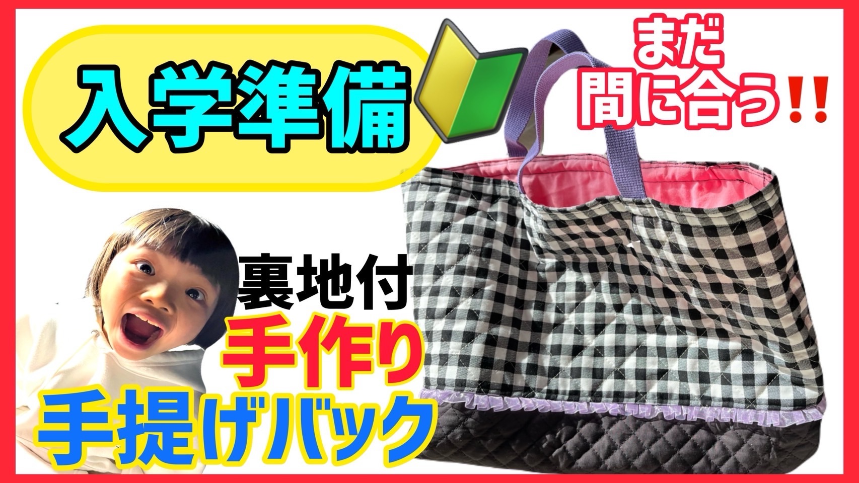 一年生入学準備！初心者でも半日でできる手提げの作り方動画が出来上がりました！(^^) | 5mini family